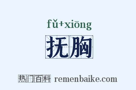 抚胸是什么意思的图片